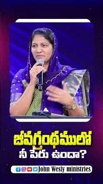 జీవగ్రంథములో నీ పేరు ఉందా? Message by Mrs Blessie Wesly | #drjohnwesly #blessiewesly