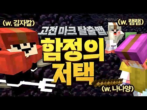 [ 2023/08/09 마인크래프트(함정의 저택 탈출맵 1) - 김진우, 김자칼, 나나양, 램램 ]