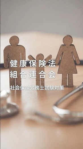 【60秒社労士】健康保険法 健康保険組合連合会について