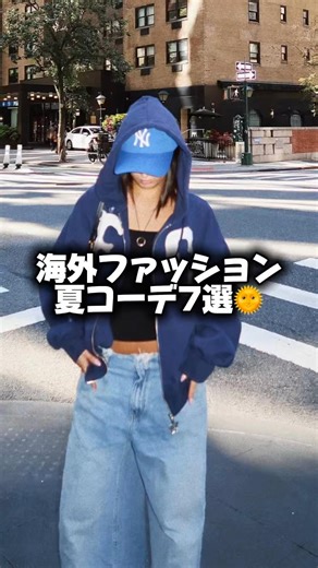 海外ファッション夏コーデ7選☀️#海外ガール #海外ファッション #ファッション #コーデ #fashion #おすすめ