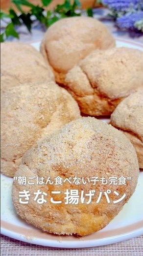 朝起きたら5分でできる☀️きなこ揚げパン🥖