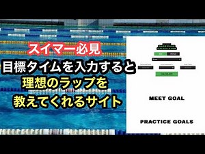 【水泳】目標タイムを入力するだけで理想のラップを教えてくれるサイト！