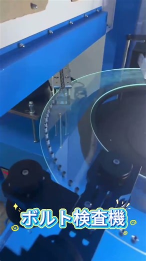 生産技術のプロ】ボルト検査を完全自動化！不良品を高速で排除する神業マシン #製造業 #IoT #生産管理 #設備紹介 #工場自動化 #コスト削減 #machine