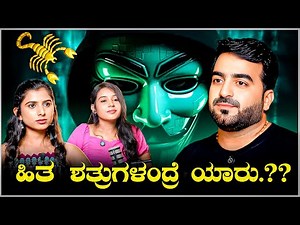 ಹಿತ ಶತ್ರುಗಳಂದ್ರೆ ಯಾರು.? How to identify a Treacherous Friend? They don’t arrive with a warning.!