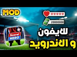 تحميل سكور هيرو مهكرة ميديا فاير اخر اصدار تهكير لعبة score hero للايفون و الاندرويد 2025