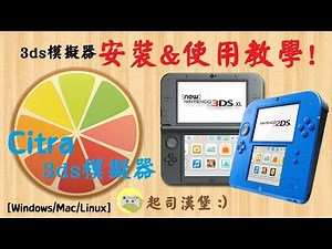 3ds模擬器安裝&使用教學! [Windows/Mac/Linux]