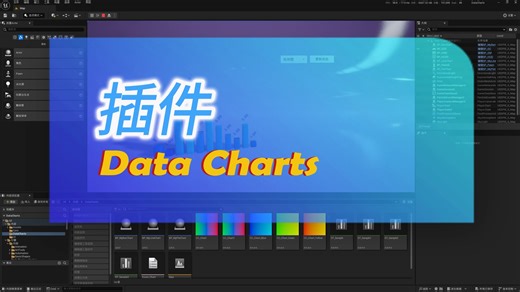 UE5 插件神器 | Data Charts 打造炫酷 3D 数据图表！
