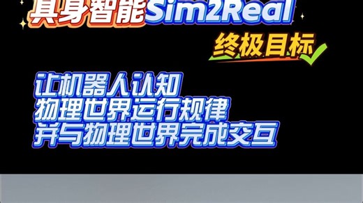 具身智能Sim2Real数据仿真的终极目标，让机器人认知物理世界的运行规律并与物理世界完成交互。#具身智能 #Sim2Real #数据仿真 #人形机器人