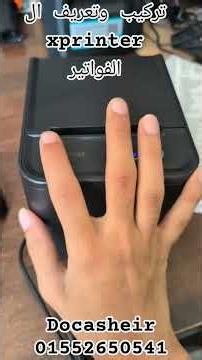 تركيب وتعريف طابعه الفواتير ال xprinter #foryou #النظافه #اكسبلور #smartphone #for
