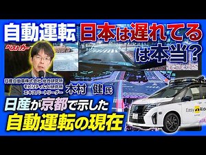 Is it true that Japan is behind in autonomous driving? Nissan presents the current state of auton...