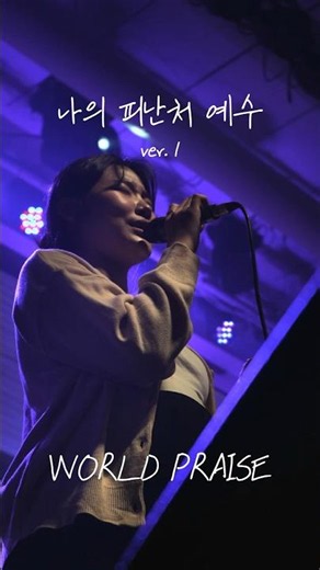 Jesus, My Refuge | Jesus, My Refuge | World Praise | K Praise | #shorts | ver.1