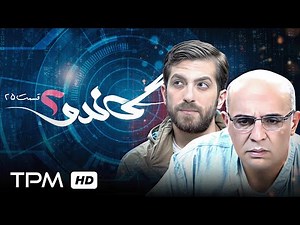 سریال پلیسی گاندو/ فصل دوم قسمت بیست و پنجم🎥Gando series, season 2