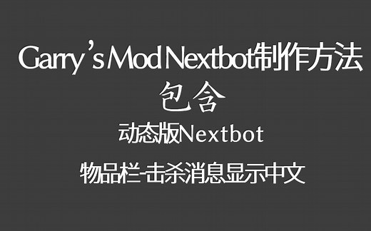GMOD Nextbot制作教程_分P(含动态版及显示中文方法)