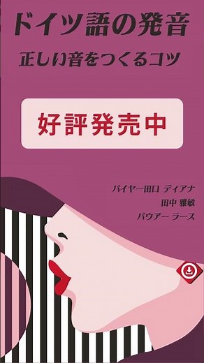 唇の動きや舌の動きを意識するだけで，ドイツ語らしく聞こえます。『ドイツ語の発音 正しい音をつくるコツ』全国書店・オンライン書店にて好評発売中 #語研 #ドイツ語 #語学学習