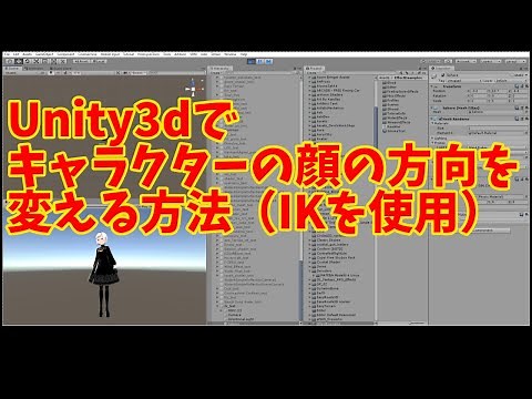 Unity3dでキャラクターの顔の方向を変える方法（IK(= inverse kinematics)で注視方向を変化させる）