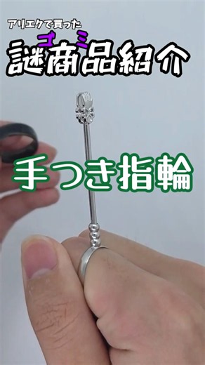 アリエクで買った謎商品紹介～手が付いた指輪～#アリエクスプレス #レビュー #唯世かのん