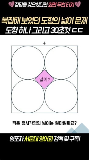 복잡해 보였던 도형의 넓이 문제ㅣ도형 하나 그리고 30초컷 ㄷㄷ