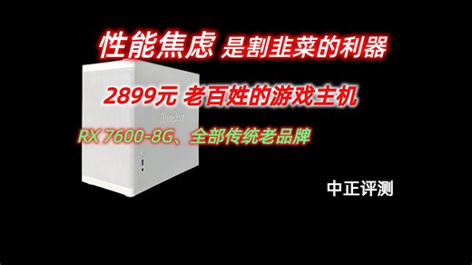 中正评测：3099元，老百姓的游戏主机，RX7600-8G，坦克世界，无限暖暖，战争雷霆，赛博朋克2077，燕云十六声，鸣潮，原神，英雄联盟，魔兽世界，绝地求生