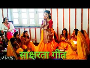 साक्षरता गीत |GIRL'S LITERACY SONG ~SAKSHARTA GEET