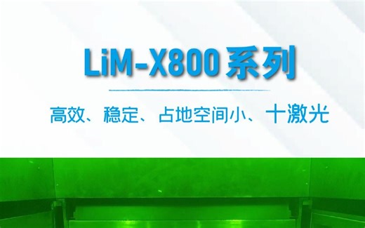 镭明激光LiM-X800设备：支持10激光打印助力高效生产