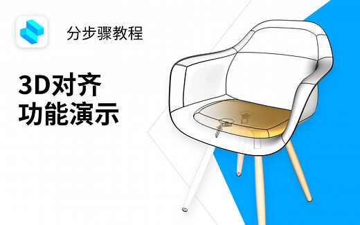 【中字】3D对齐功能演示 | Shapr3D 分步骤建模教程