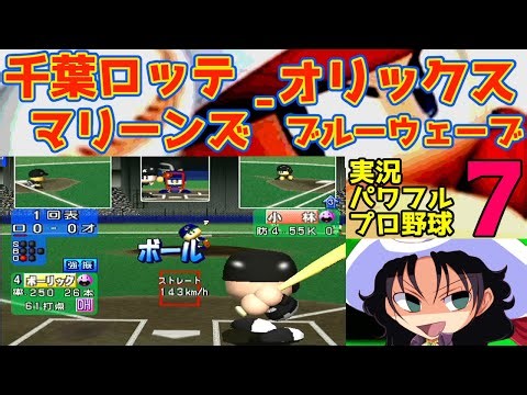 Jikkyo Powerful Pro Baseball 7 | Chiba Lotte Marines vs. Orix Blue Wave | #020 | Chiba Marine Sta...