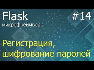 Flask #14: User Registration and Password Encryption