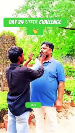 day 24 थप्पड़ challenge #slapcontest #challenge #shortvideos #subscribemychannel #asia #followme