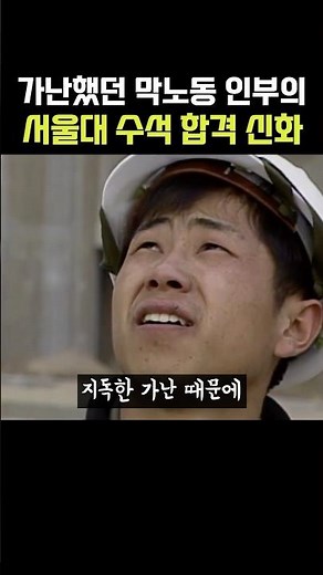 가난했던 막노동 인부의 서울대 수석 합격 신화