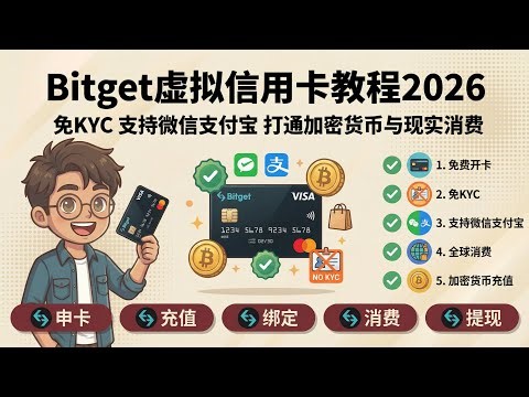 Bitget虚拟信用卡申请与使用全教程2026：免KYC，支持微信支付宝，打通加密货币与现实消费