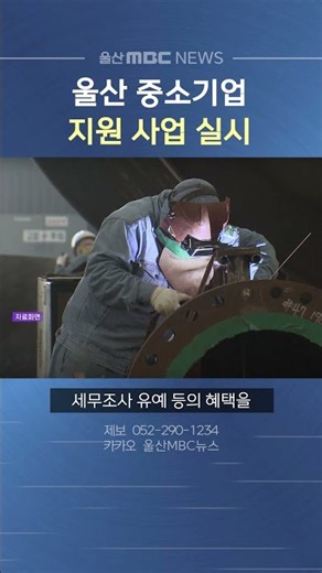 울산시, 지역 중소기업 대상 지원 사업 실시