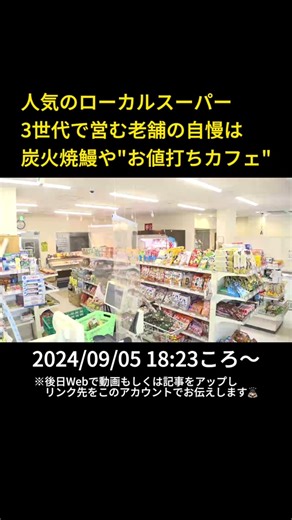 きょうの#ニュースONE は…#愛知 県#北名古屋 市にある「#スーパーダイ新 」は60年以上愛されてきた親子3代で営む#ローカルスーパー です。 鮮魚担当は92歳のおじいちゃんで、毎日マグロの刺し身を作り、店頭で声かけもしていてアイドル的存在です。 #TikTokでニュース #9月5日 #告知 #PR