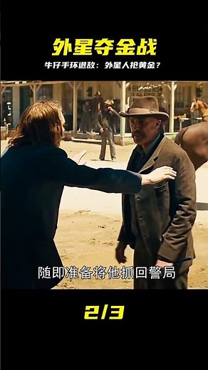 外星生物潛入地球盜取人類黃金 牛仔憑借手環成功擊退外星飛船 #Dw探影 #火星 #科幻 #外星人 #未解之謎