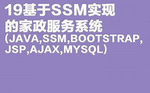 计算机毕业设计-基于SSM实现的家政服务系统(JAVA,SSM,BOOTSTRAP,JSP,AJAX,MYSQL)