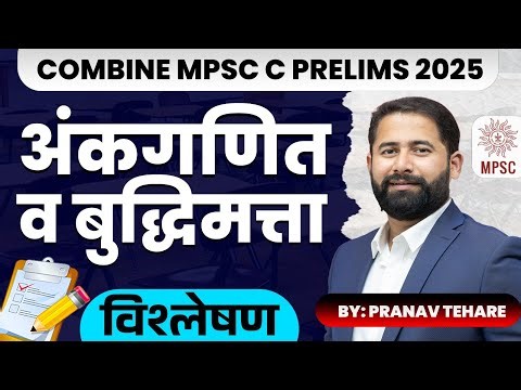 MPSC COMBINE GROUP C 2025 I MATH & REASONING EXPLAINATION I #अंकगणित #बुद्धिमत्ता #सरळसेवा #तलाठी