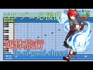 【パワプロ2023】【応援曲作成】死体旅行 ～ Be of good cheer! 東方地霊殿 ～ Subterranean Animism.
