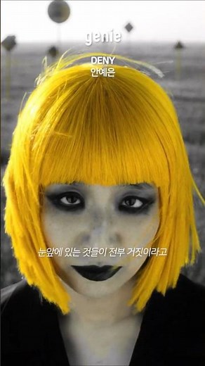 내 앞의 모든 걸 알면서도 외면해 버리고 싶을 때🙅‍♀️ | 안예은 - DENY