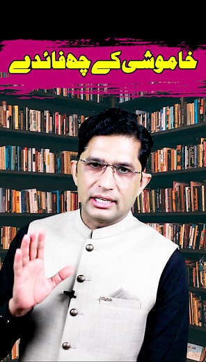 455K views · 27K reactions | خاموشی کی 6 فائدے #silence #benefits #relationship #motivation #viral #Asadmehmood | Real talk with Asad | Facebook