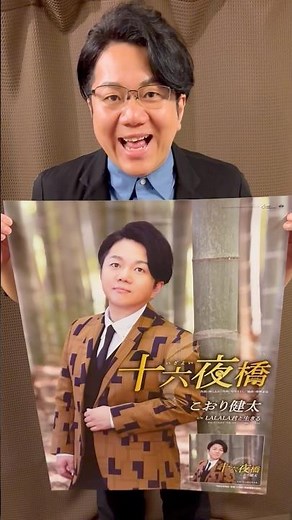 #こおり健太 #十六夜橋 #発売となりました!! #shorts