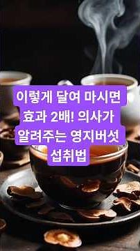 이렇게 달여 마시면 효과 2배! 의사가 알려주는 영지버섯 섭취법