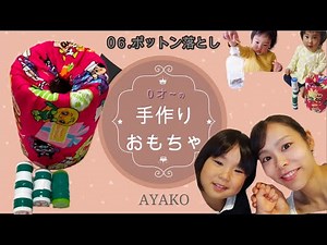 【手作りおもちゃ】06.アンパンマンのポットン落とし（0才～）