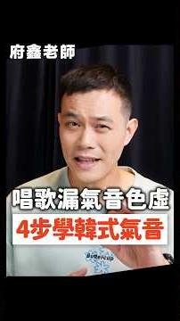 唱歌音色不好聽？告別聲帶漏氣唱出韓式氣音