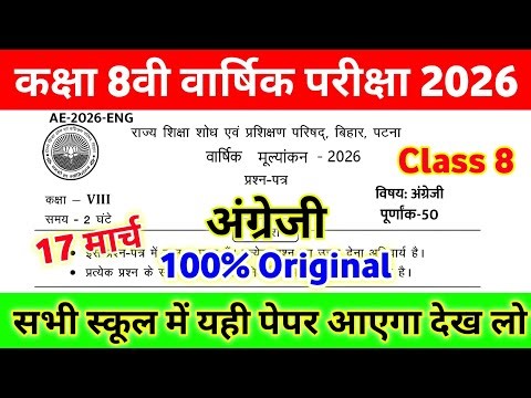 17 March Class 8th English Viral Question Paper 2026 || class 8 english original paper annual exam