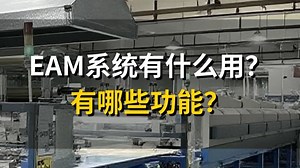EAM系统有什么用？有哪些功能？