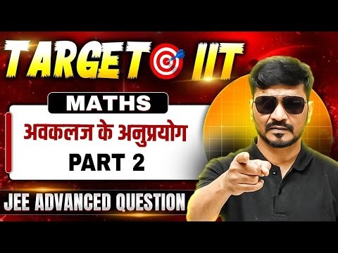 अवकलज के अनुप्रयोग Part 2 | Maths | JEE Advanced Question तैयारी ! JEE Advanced 2025 की पक्की🔥