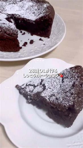 【濃厚】手作りガトーショコラ🍫🤎 #ガトーショコラ #手作りケーキ #手作りお菓子 #簡単レシピ