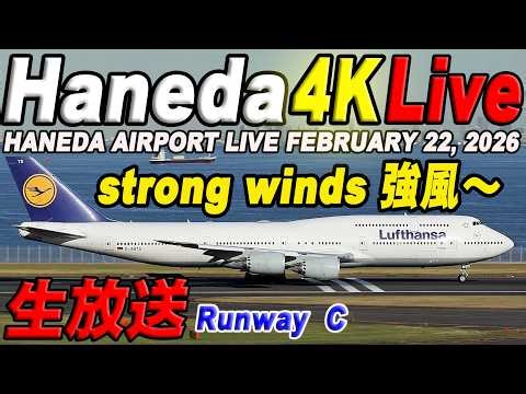 🔵羽田空港 ライブカメラ Haneda Airport Live February 22, 2026 生中継 2026年2月22日 羽田空港ライブ