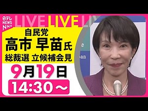 【ノーカット】自民党・高市氏 総裁選立候補会見──政治ニュースライブ（日テレNEWS LIVE）