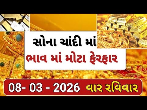 Sona Chandi Na Bhav |સોનાચાંદીનાભાવ |સોના નો ભાવ |#સોનાનાભાવ#gold#goldpriceSona Chandi Na Bhav