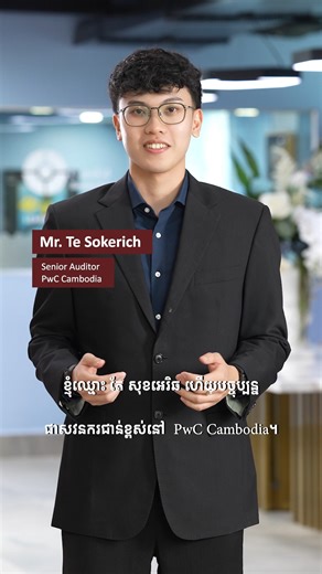 "From CamEd to PwC: CamEd’s ACCA-aligned program gave me the skills, experience, and confidence to thrive as a Senior Auditor. Practical, career-focused, and industry-ready—CamEd truly prepares you for a professional journey that employers value,” says Mr. Te Sokerich, Senior Auditor at PwC Cambodia and BA CAT, ACCA alumnus. | CamEd Business School